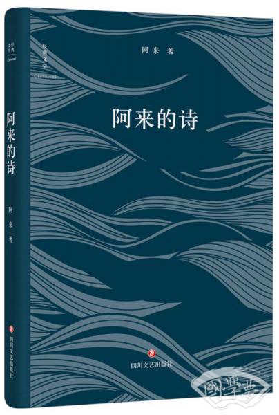 阿来的诗