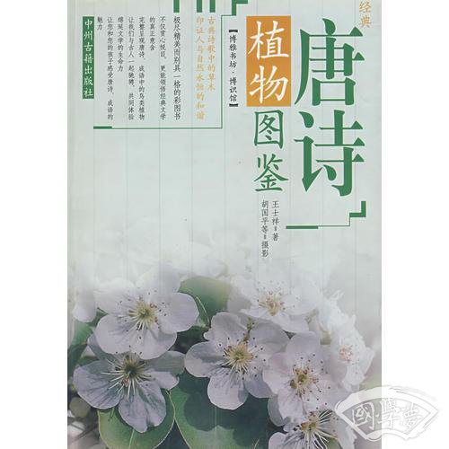 经典唐诗植物图鉴