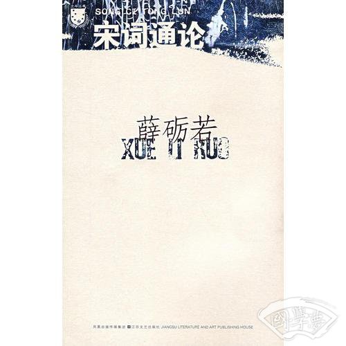 宋词通论