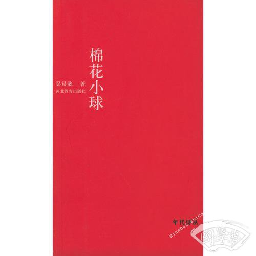 棉花小球