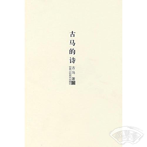 古马的诗