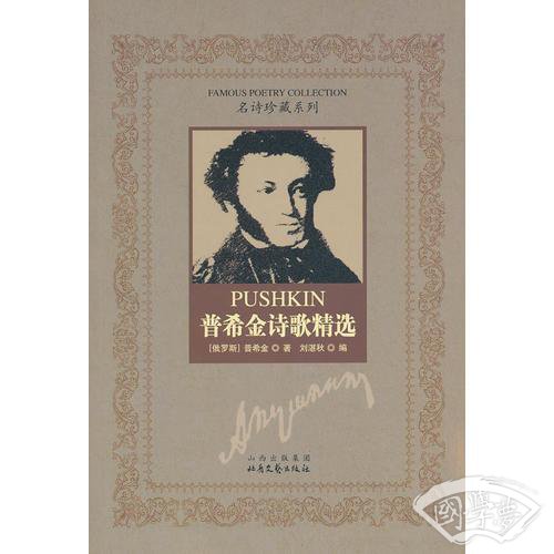 普希金诗歌精选