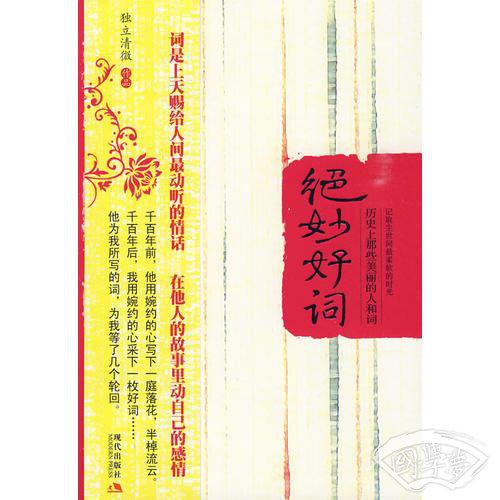 绝妙好词