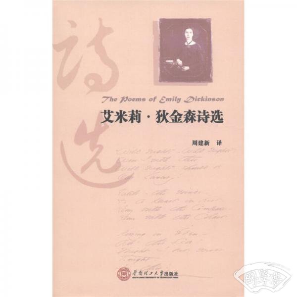 艾米莉·狄金森诗选