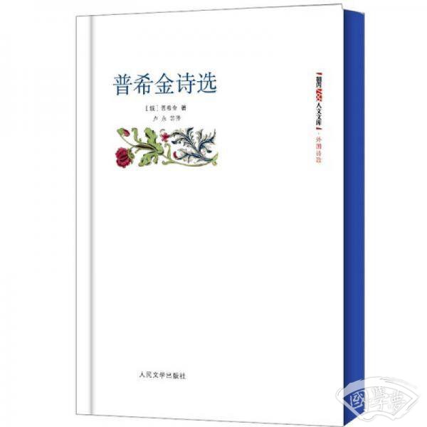 普希金诗选（朝内166人文文库）