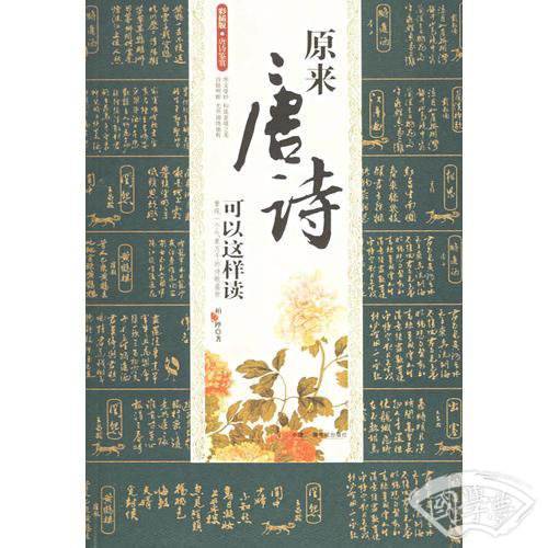 原来唐诗可以这样读