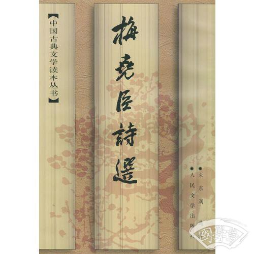 梅尧臣诗选