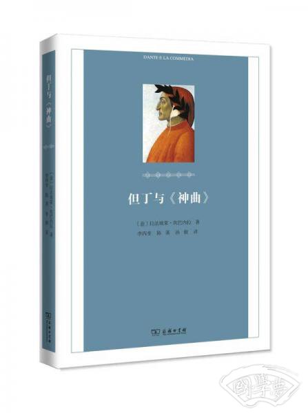 但丁与《神曲》