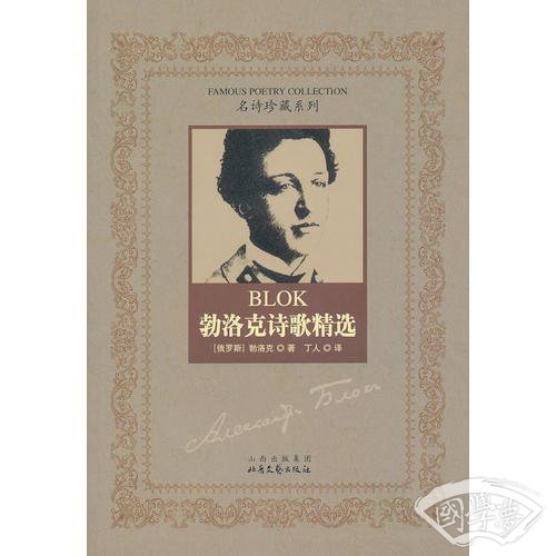 勃洛克诗歌精选