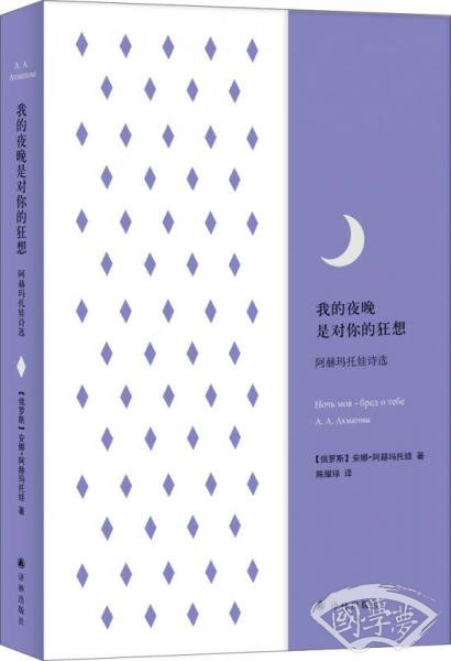 我的夜晚是对你的狂想：阿赫玛托娃诗选