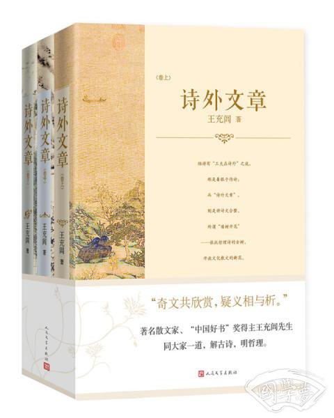 诗外文章——文学、历史、哲学的对话（全三卷）