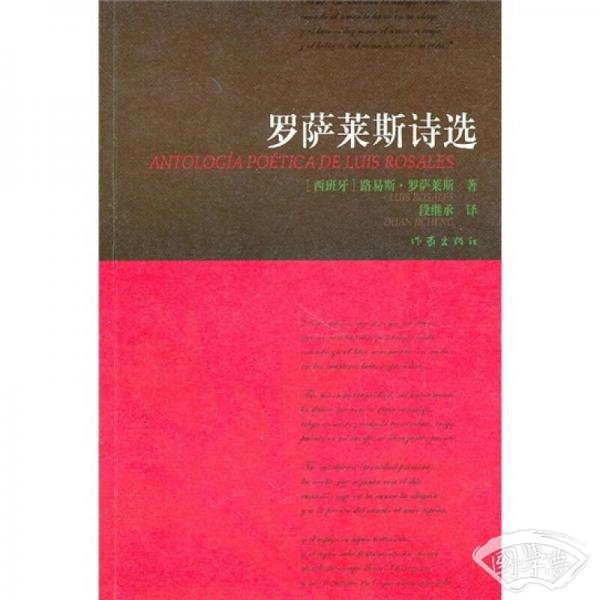 罗萨莱斯诗选