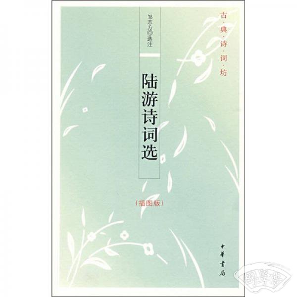 陆游诗词选