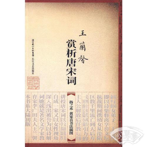 王兰馨赏析唐宋词