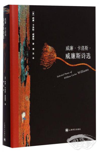 威廉·卡洛斯·威廉斯诗选