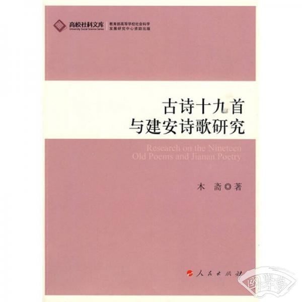 古诗十九首与建安诗歌研究
