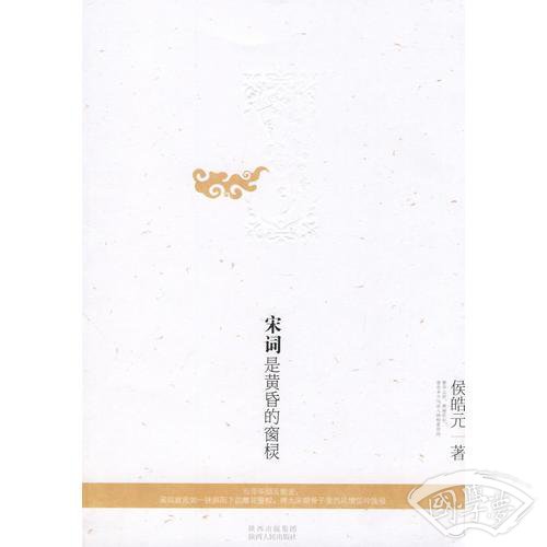 宋词是黄昏的窗棂