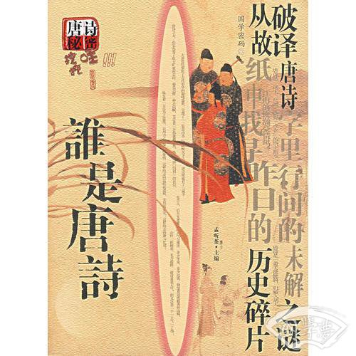 谁是唐诗——国学密码