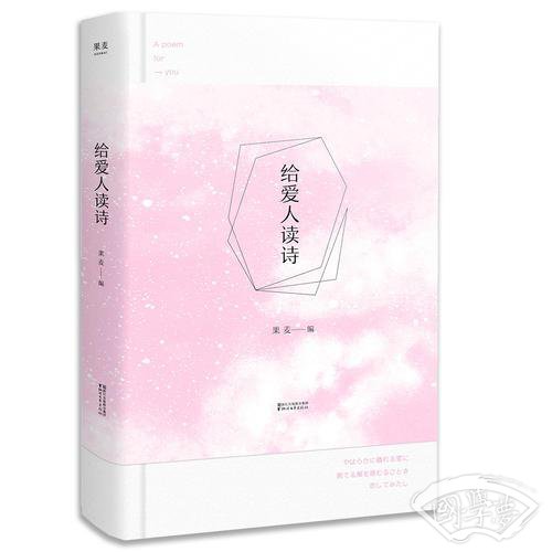 给爱人读诗