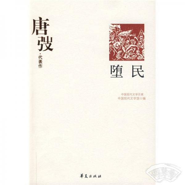唐弢代表作：堕民