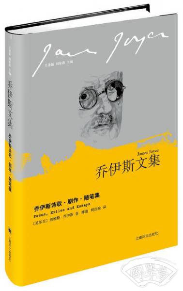 乔伊斯文集：乔伊斯诗歌·剧作·随笔集