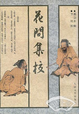 花间集校