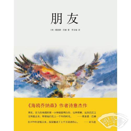 朋友（《海鸥乔纳森》作者诗意新作：在永不结束的人生盛宴上，朋友总会相逢！）