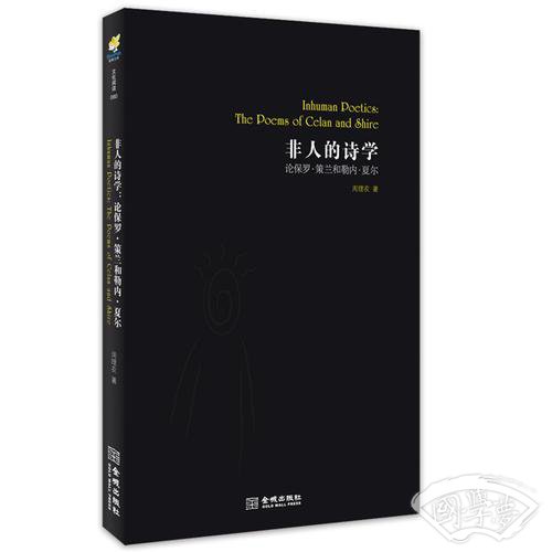 非人的诗学