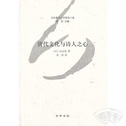 唐代文化与诗人之心