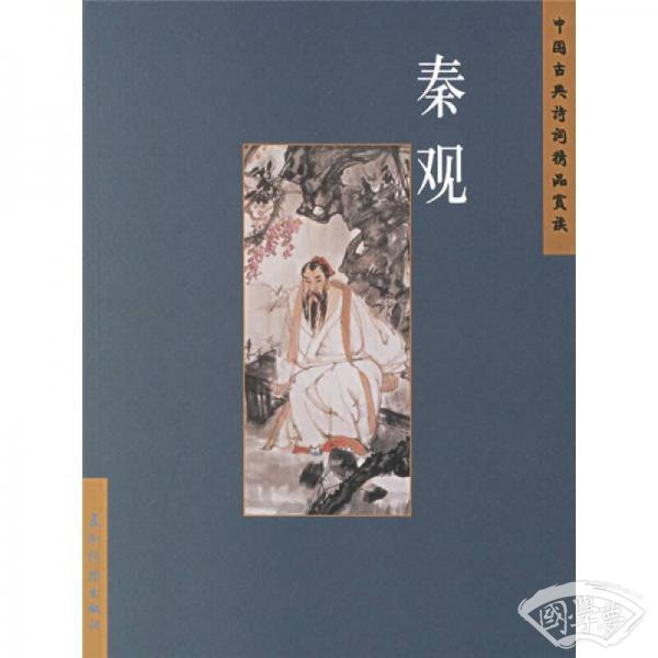 秦观