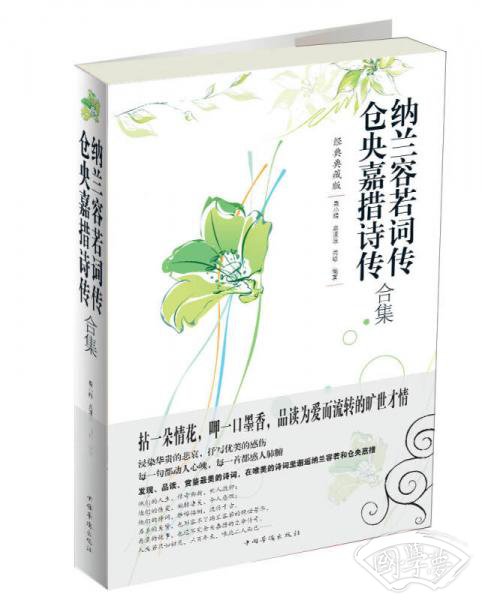纳兰容若词传仓央嘉措诗传合集