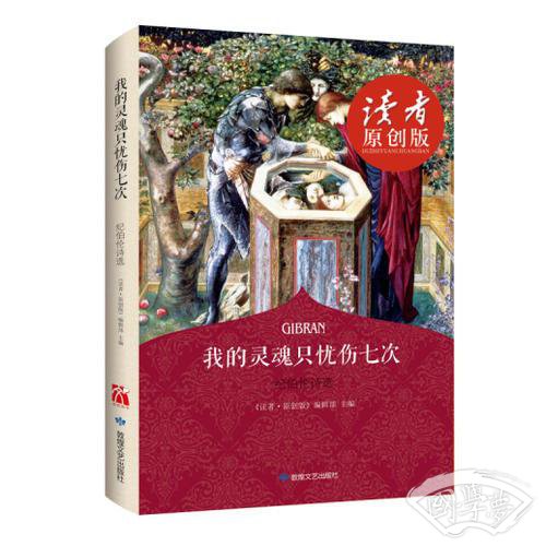 （读者美文）我的灵魂只忧伤七次：纪伯伦诗选