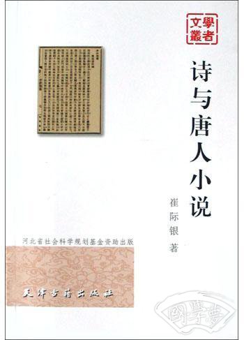 诗与唐人小说