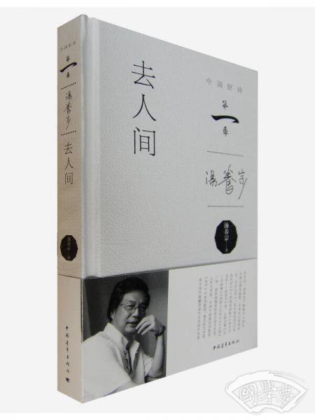 去人间