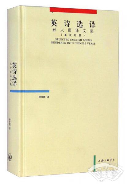 英诗选择：孙大雨译文集（英汉对照）