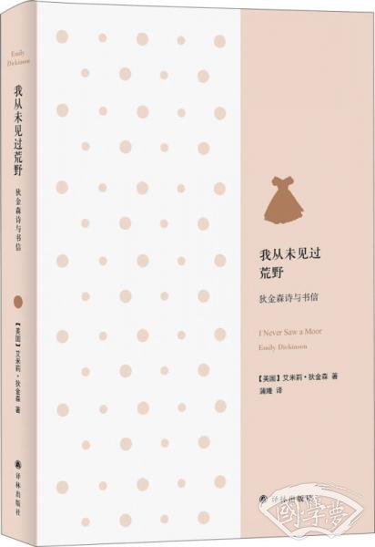 我从未见过荒野：狄金森诗与书信