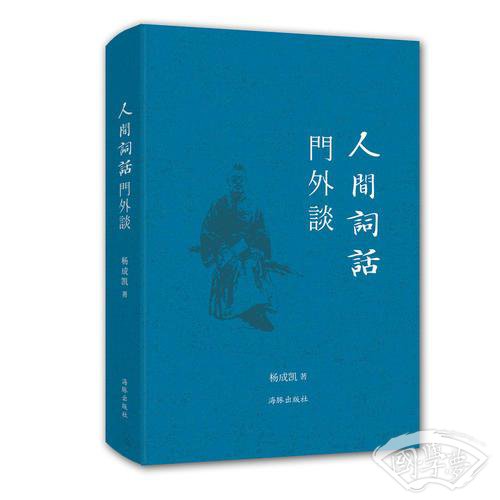 人间词话门外谈