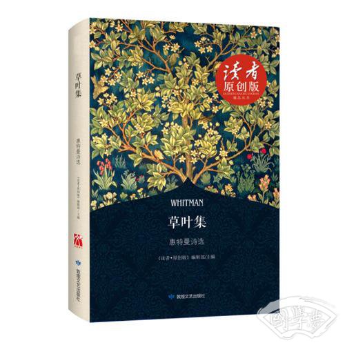 （读者美文）草叶集：惠特曼诗选