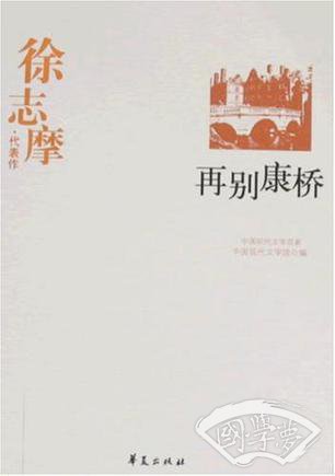 徐志摩代表作：再别康桥