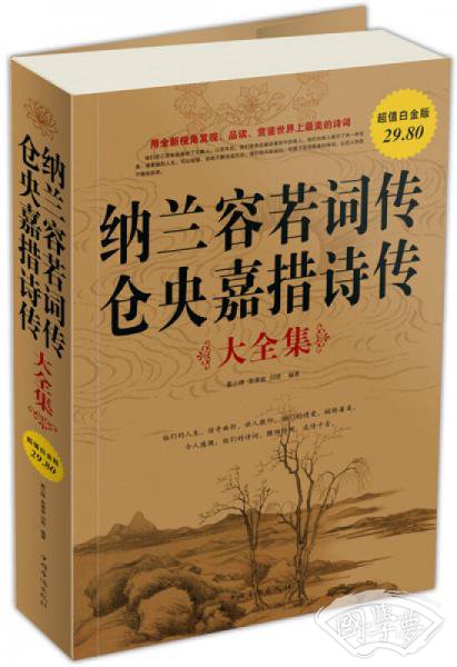 纳兰容若词传仓央嘉措诗传大全集（超值白金版）