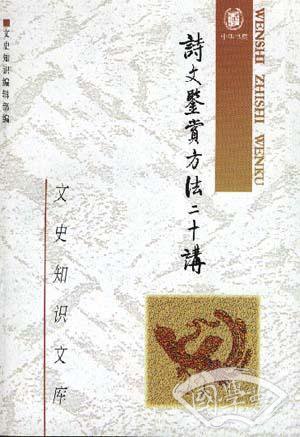 诗文鉴赏方法二十讲
