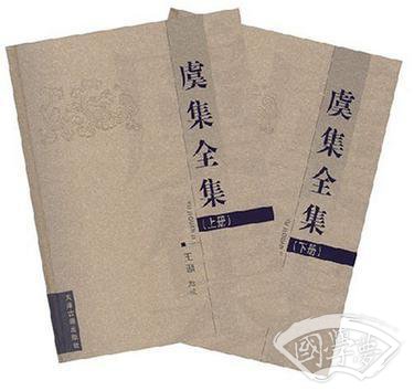虞集全集（上下）