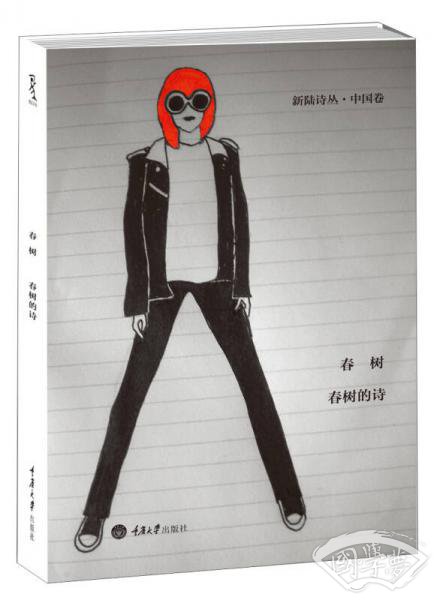春树的诗