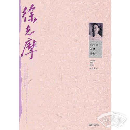 徐志摩诗歌全集