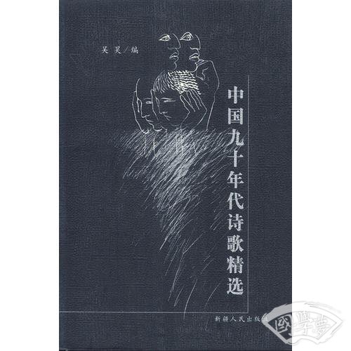 中国九十年代诗歌精选