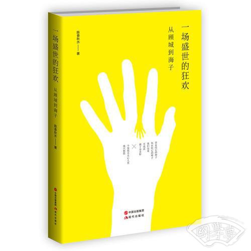 一场盛世的狂欢 从顾城到海子