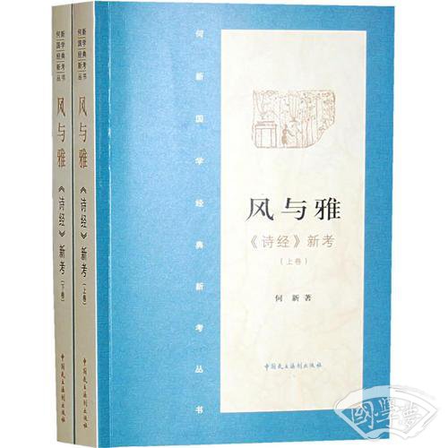 风与雅·《诗经》新考（上、下）