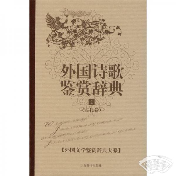 外国诗歌鉴赏辞典1