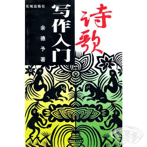 诗歌写作入门