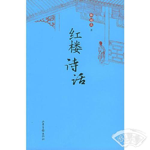 红楼诗话